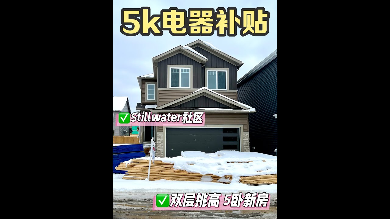 埃德蒙顿西边｜双层挑高 5卧新房 送5K家电补贴！