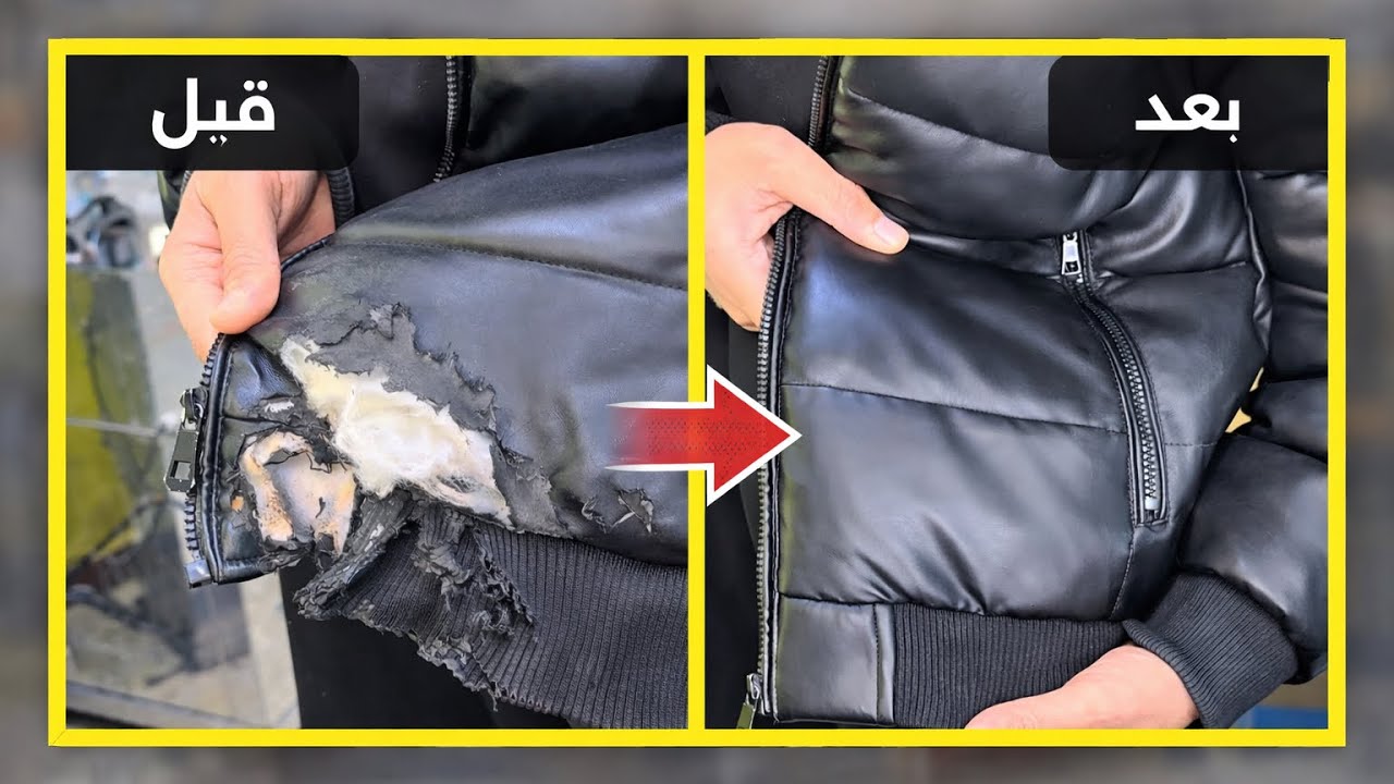 إصلاح وتمويه تمزق جاكيطة جلد باحترافية | Professional Leather Jacket Repair & Restoration