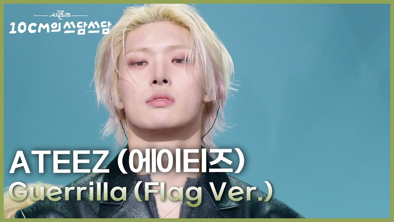ATEEZ (에이티즈) - Guerrilla (Flag Ver.) [더 시즌즈-10CM의 쓰담쓰담] | KBS 260206 방송