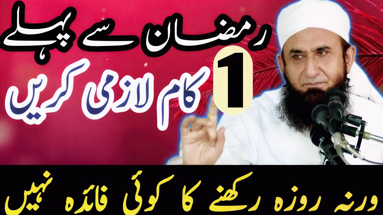 Ramadan Se Pehle 1 Kam Kar Lain - Ramzan Bayan 2026 - Maulana Tariq Jameel Latest Bayan 