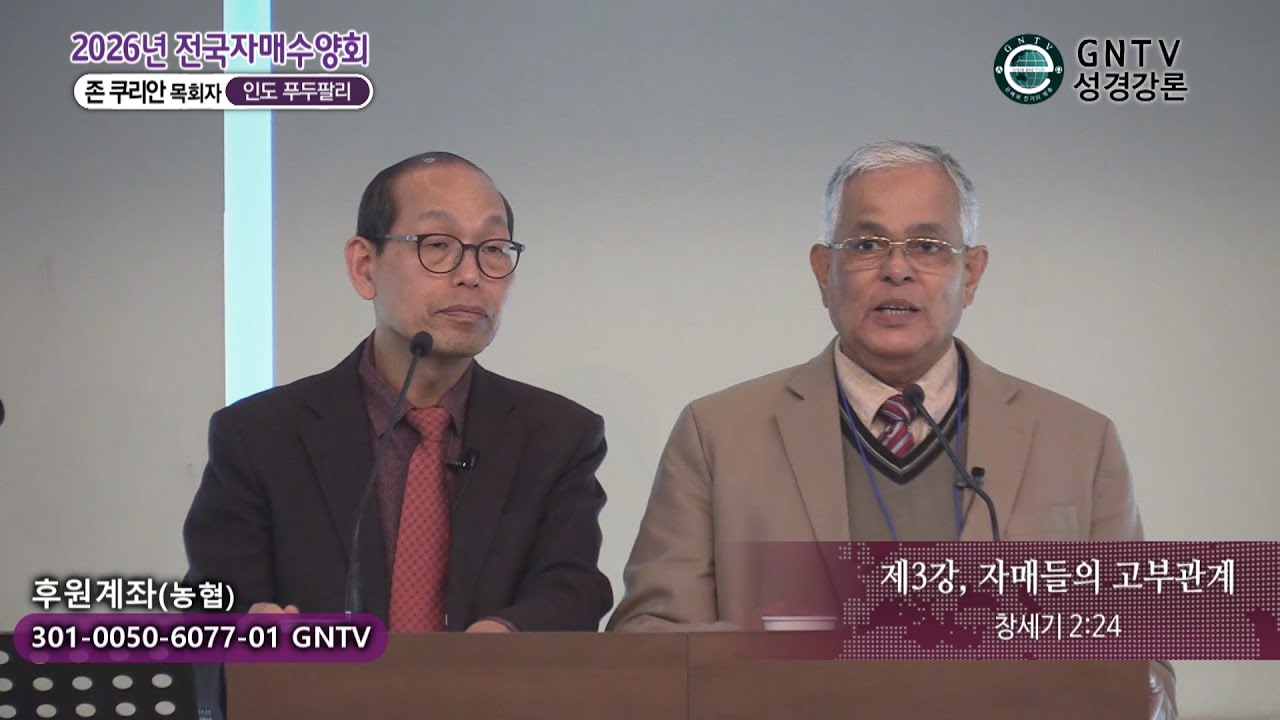 GNTV 존 쿠리안 - 2026년 전국자매수양회 3강 : 자매들의 고부관계