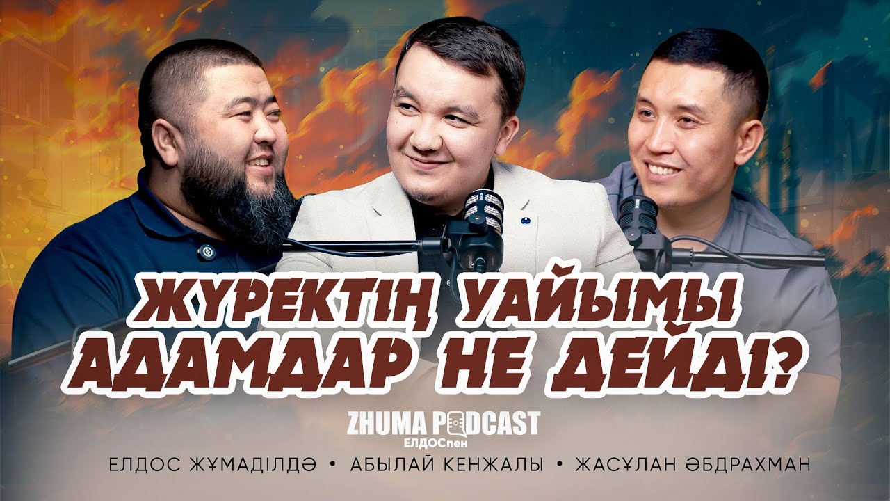 ЖҮРЕКТІҢ УАЙЫМЫ АДАМДАР НЕ ДЕЙДІ? • Елдос Жұмаділдә | Абылай Кенжалы | Жасұлан Әбдрахман