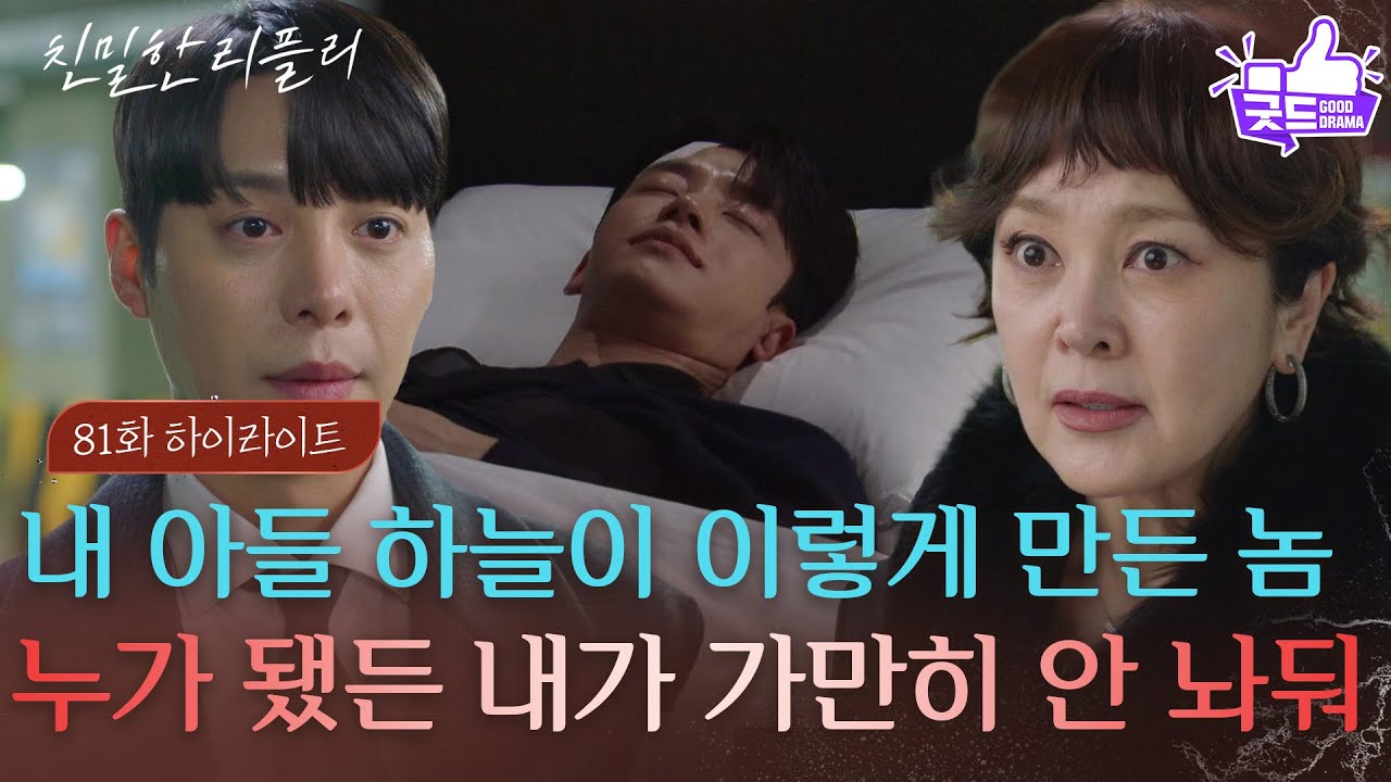 [81회 하이라이트] “ 내가 실수를 했네? ” 설정환을 다치게 한 한기웅을 위협하는 이승연! [친밀한 리플리] | KBS 260121 방송