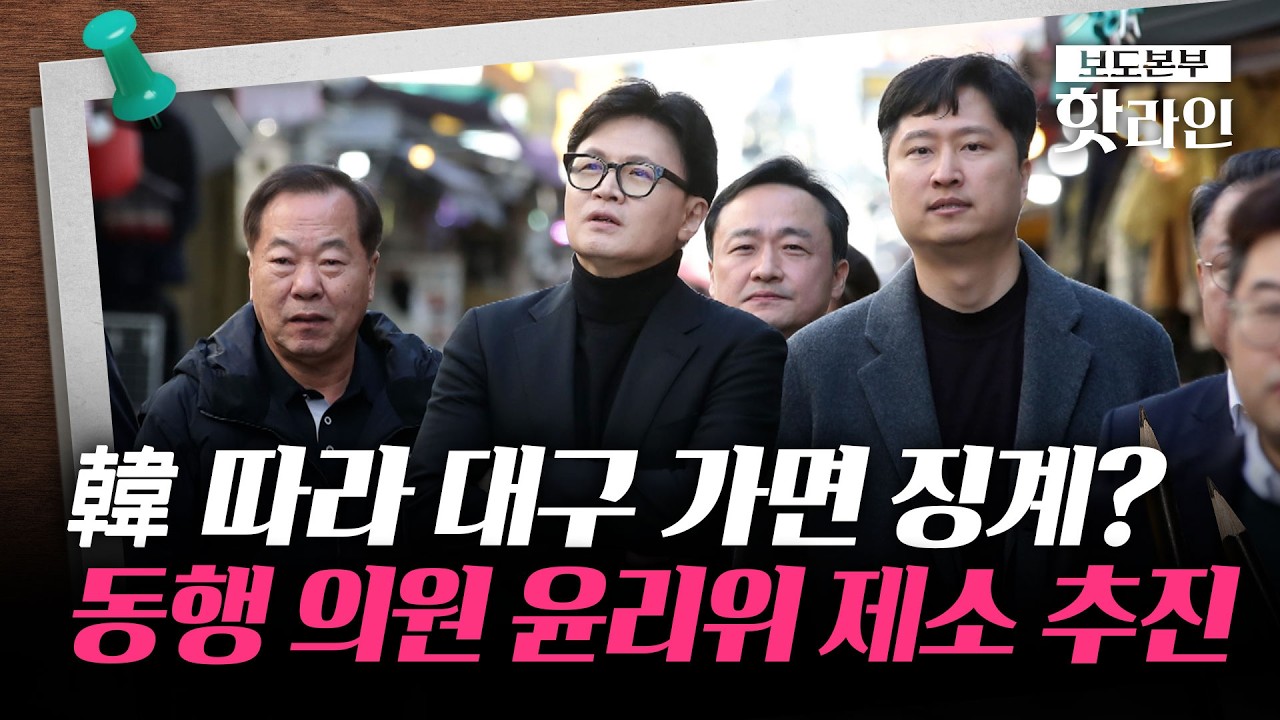 [핫라인] 국민의힘, 기강 확립 차원서 '한동훈 TK 동행' 의원 윤리위 제소 예정
