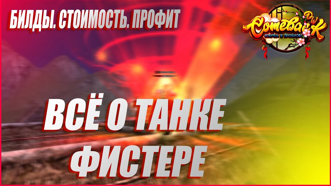 ФИСТЕР ТАНК. ПОДРОБНЫЙ ОБЗОР НА БИЛДЫ, АКТУАЛЬНОСТЬ И СТОИМОСТЬ СБОРКИ НА COMEBACK PW 1.3.6