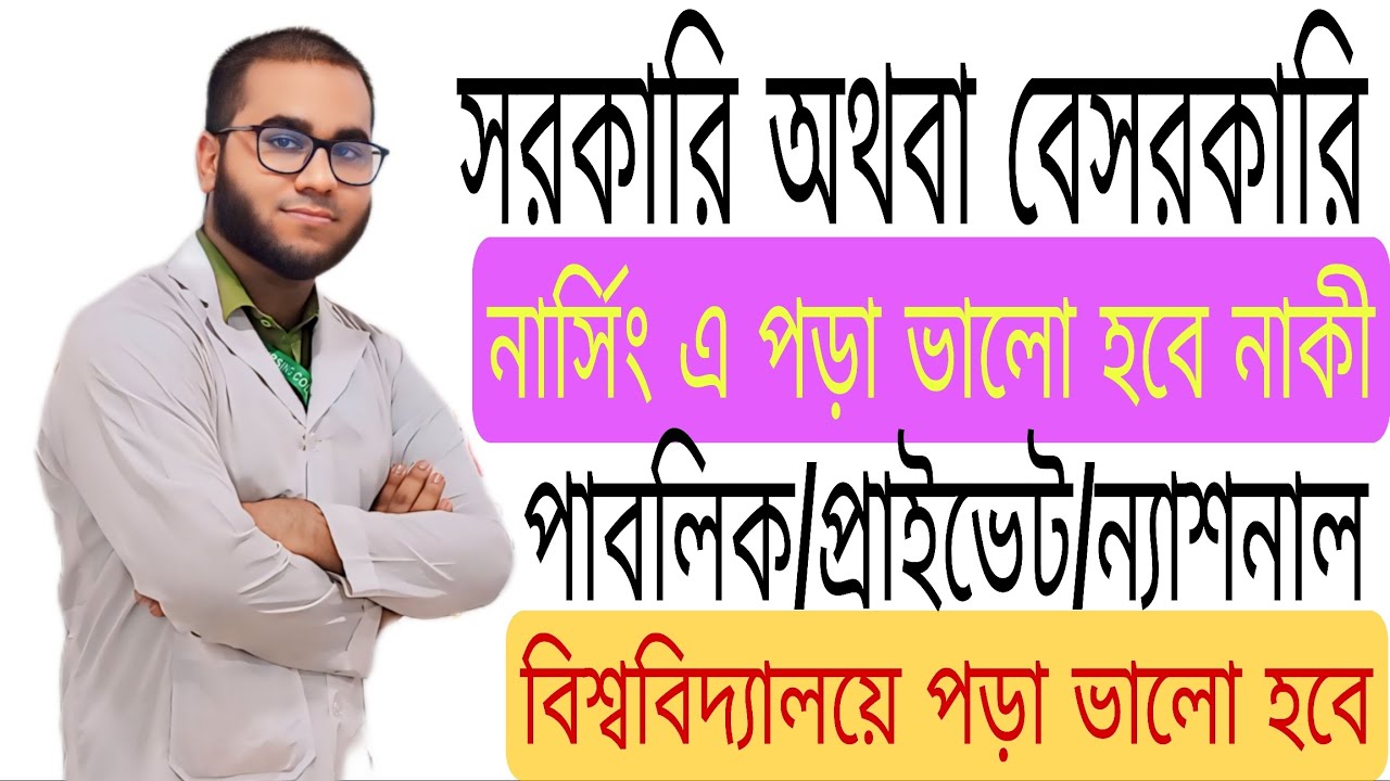 নার্সিং পড়া ভালো নাকী অনার্স?? Nursing Vs Honours।  নার্সিং Vs বিশ্ববিদ্যালয়? @neutronbd729