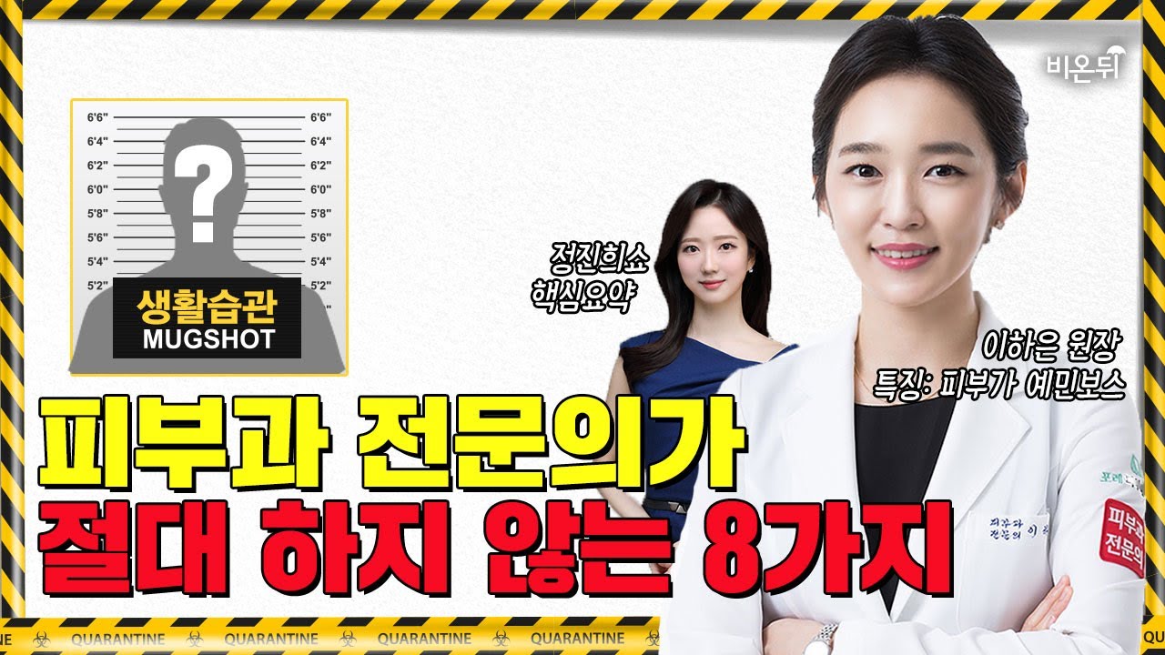 당신의 피부를 망치는 생활습관 8가지🙉 -민감성 피부용 (포레피부과 이하은 원장 & 정진희 PD)