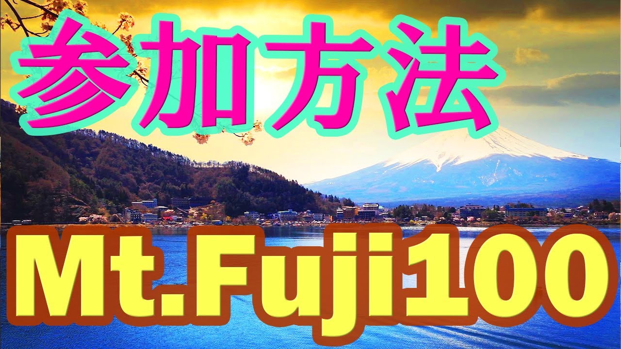 Mt.Fuji100mile/Kai70km/Asumi40Km.How to participate?エントリー方法と抽選結果。
