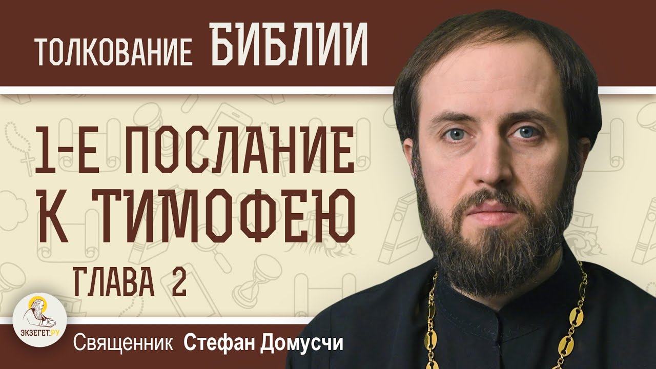 1-е Послание к Тимофею. Глава 2 