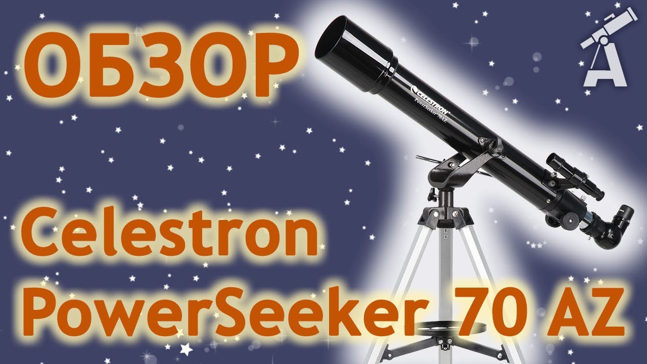 Обзор телескопа Celestron PowerSeeker 70 AZ