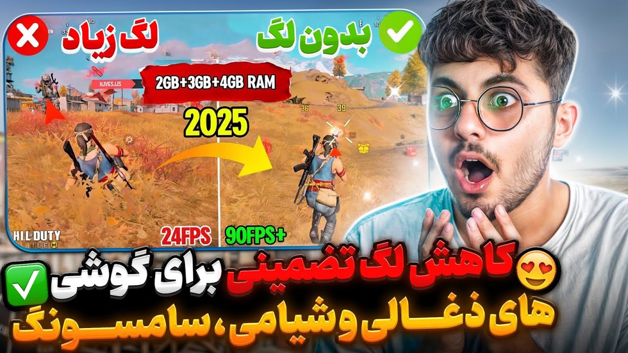 کاهش لگ تست شده برای گوشی های ذغالی 🤩 شیائومی و سامسونگ و... 🥳 کالاف دیوتی موبایل 🔥