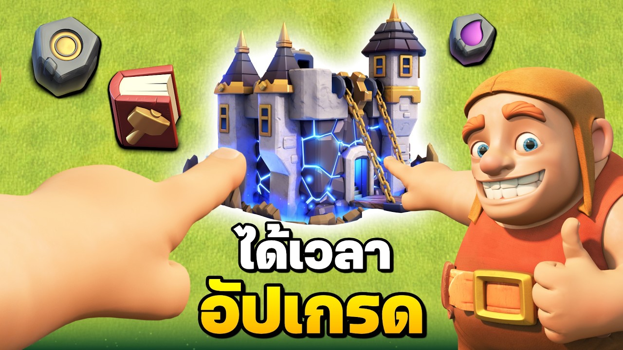 บ้าน 18 มาแล้ว! อัปเกรดอย่างบ้าคลั่ง - Clash of Clans