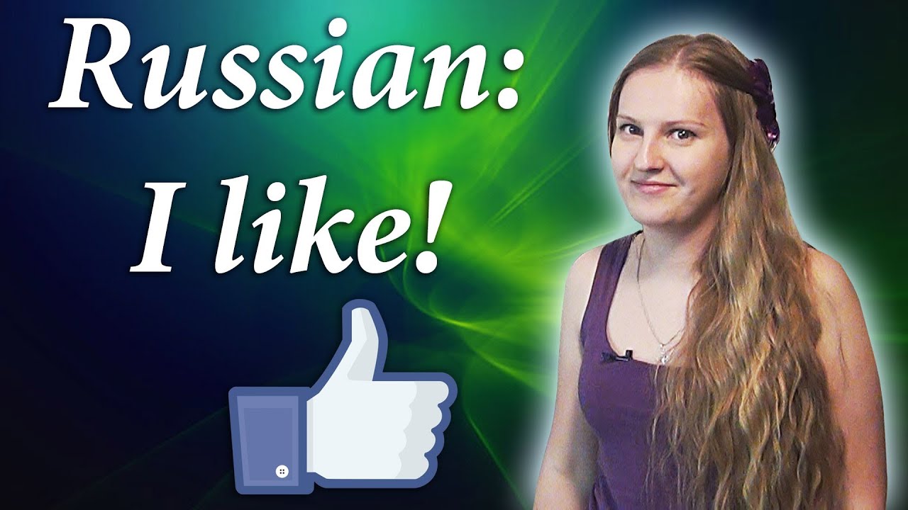 #51 Russian verbs - мне нравится, I like