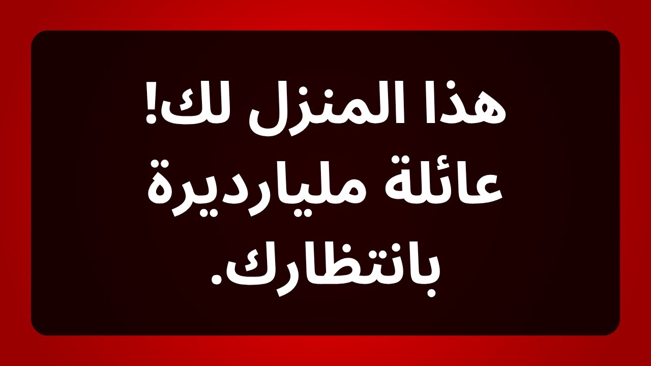 هذا المنزل يخصك! رسالة من الله: عائلة مليارديرة كانت في انتظارك | رسالة من الملائكة