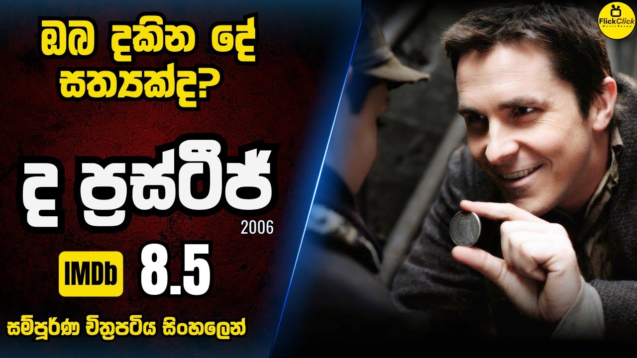 ක්‍රිස්ටෝපර් නොලන්ගේ අතිවිශිෂ්ඨ ඉන්ද්‍රජාලික මායාව 😲 IMDb 8.5 | Movie Review in Sinhala Explained