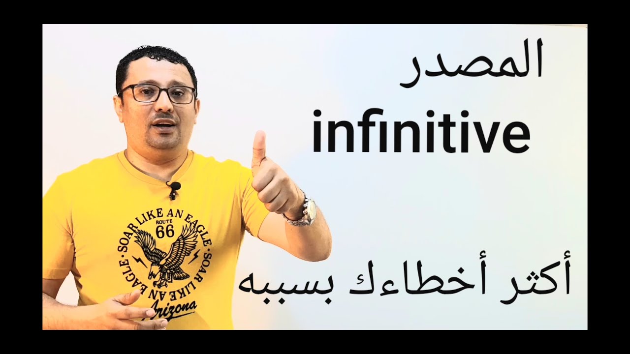 المصدر infinitive- اكثر اخطاء الطلاب بسببه- المستوى الثالث(الحلقة رقم ٢٩)