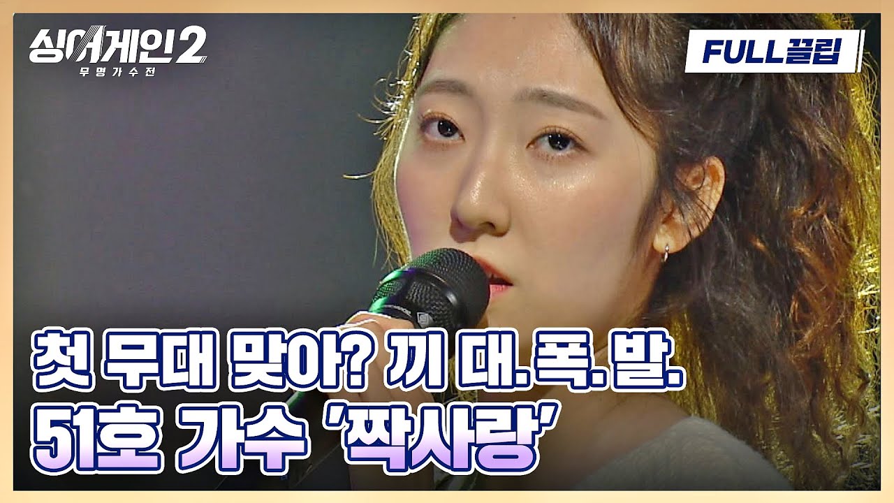 [FULL끌립] 노래 시작하자마자 별안간 돌변😮 반전 매력 넘치는 51호 가수의 〈짝사랑〉♬ 싱어게인2(singagain2) | JTBC 211213 방송
