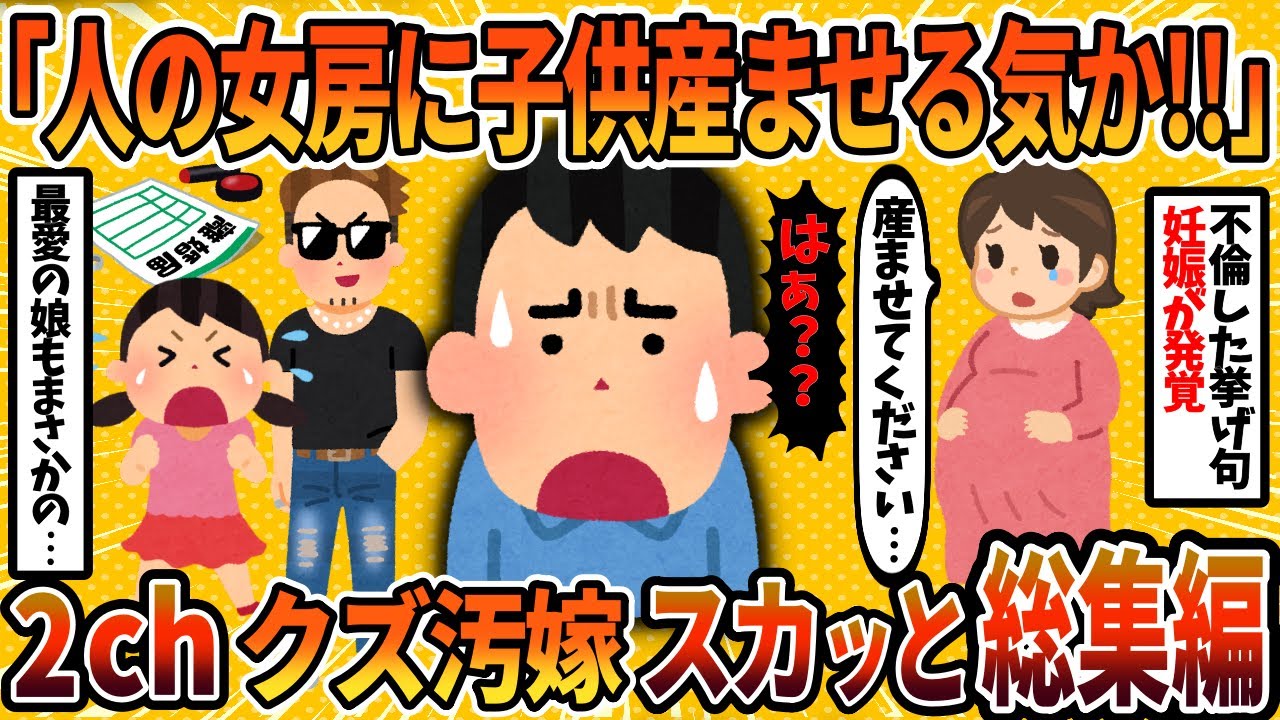 【2ch修羅場スレ】【総集編】他人の子を孕んでた「托卵汚嫁」4選まとめ＜作業用＞＜睡眠用＞【2chスカッと・ゆっくり解説】