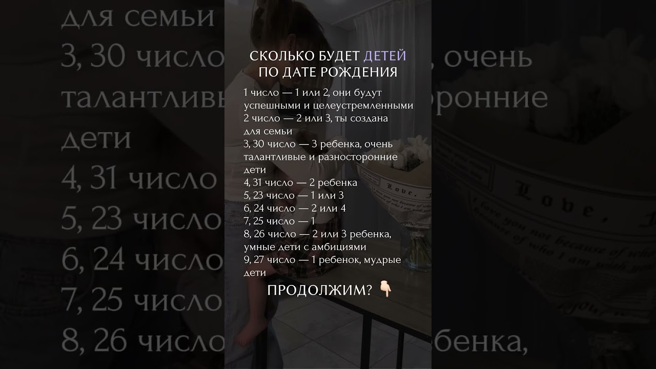 Сколько будет детей по дате рождения?  #нумерология #психология #матрицасудьбы #дети #будущее