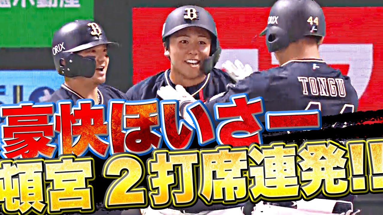【2打席連発】頓宮裕真『豪快ほいさー!! 今季14号＆15号で大量リード奪う』