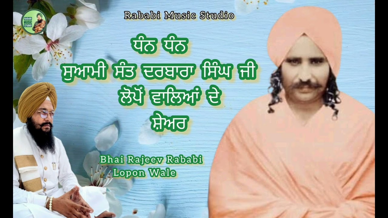 Suaami Sant Darbara Singh Lopon Wale//Bhai Rababi Singh Lopon//Rajeev Rababi Lopon Wale