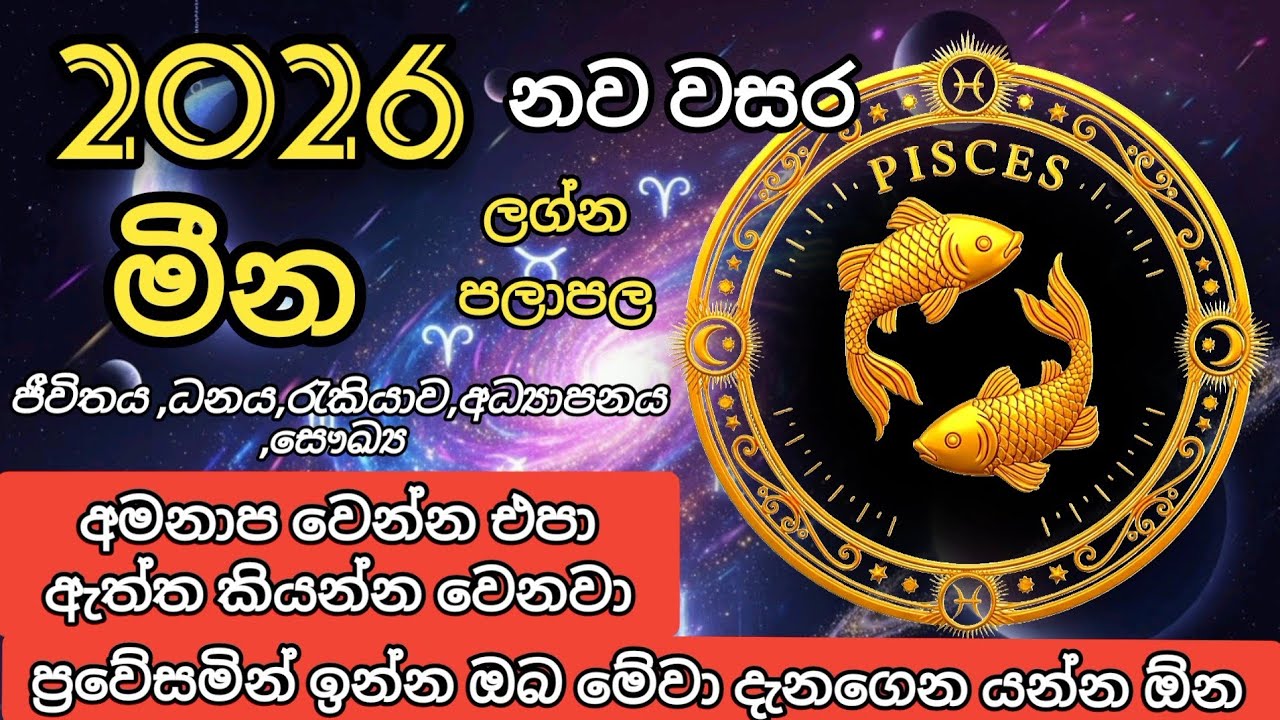 2026 මීන ලග්න පලාපල | Mina lagna palapala 2026