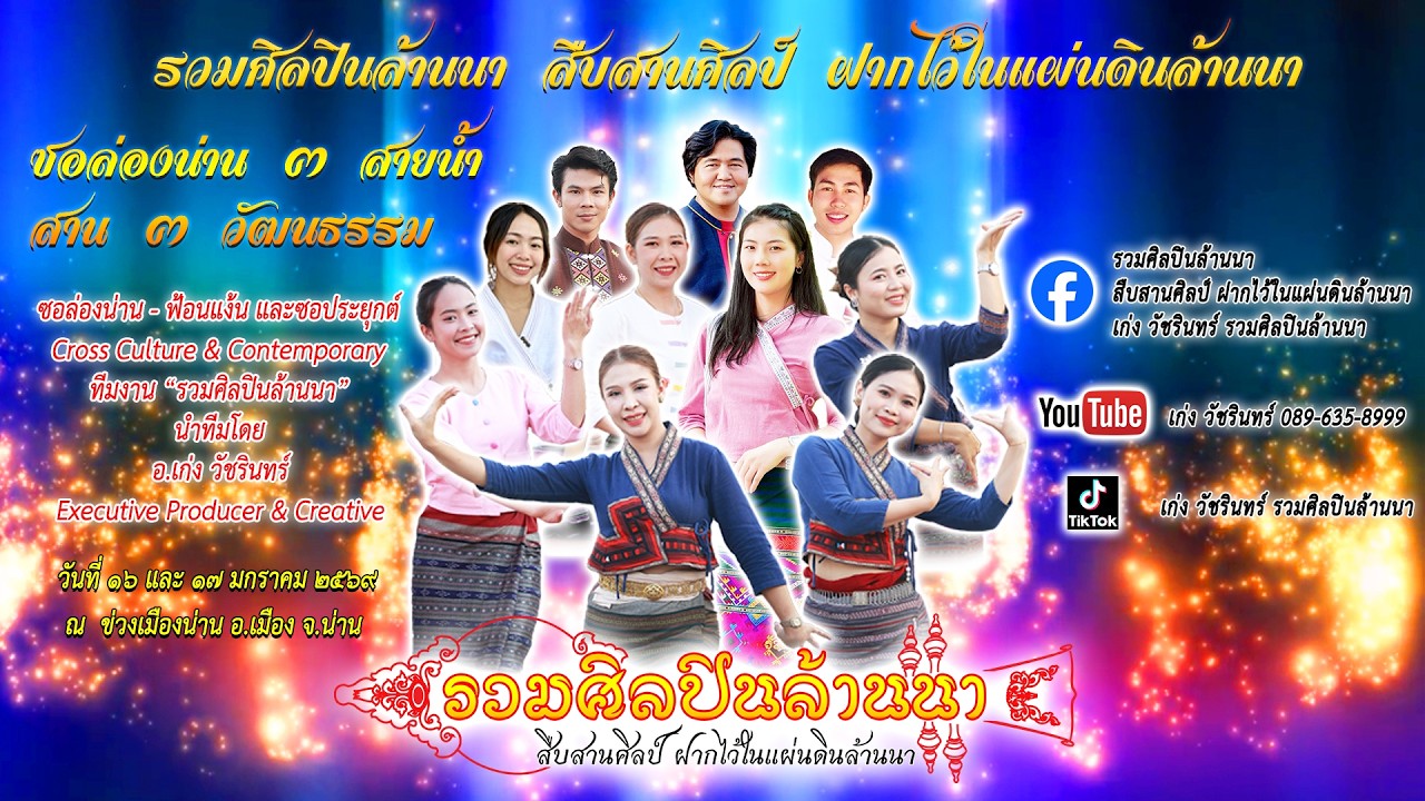 1/2 สืบสานศิลป์ ฝากไว้ในแผ่นดินล้านนา ณ ข่วงเมืองน่าน 2569【ติดต่องาน รวมศิลปินล้านนา 089-635-8999】
