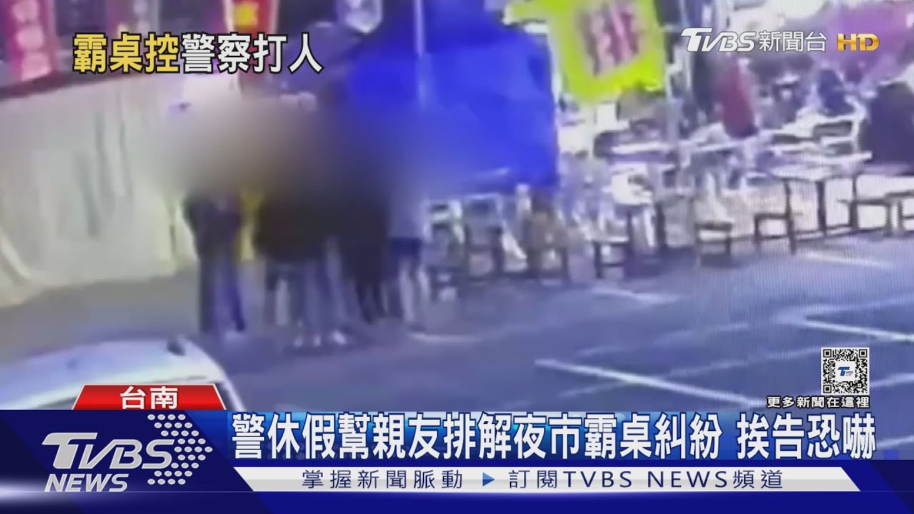 台南刑警夜市幫親友調解霸桌糾紛 挨告恐嚇｜TVBS新聞 @TVBSNEWS01