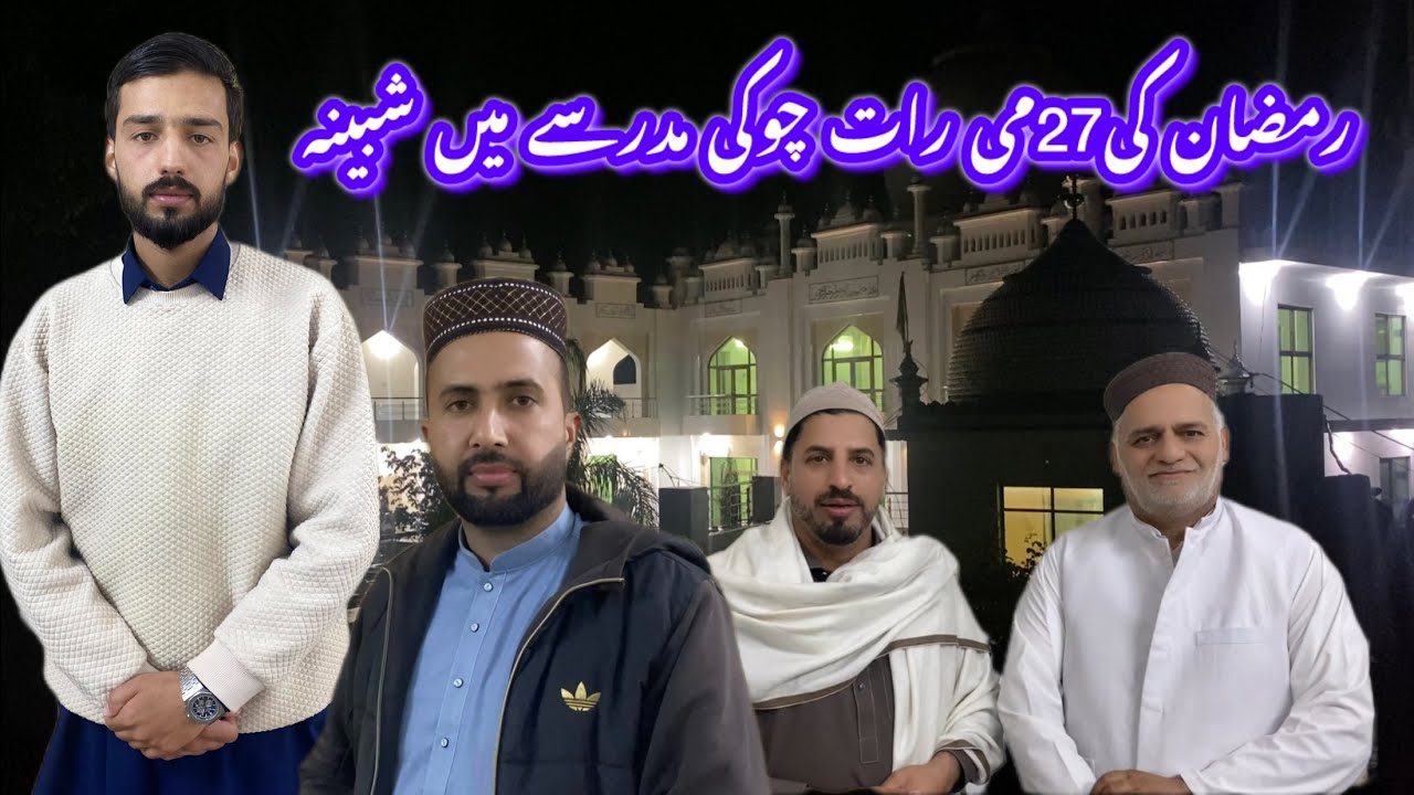 رمضان کی27می رات چوکی مدرسے میں شبینہ