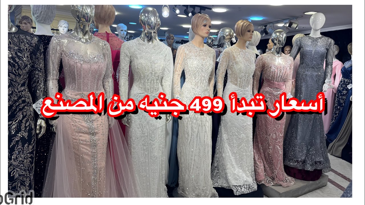 الحقوا بسرعه ب 499جنيه بس فساتين سورية وخطبة😍 عروض من المصنع ومقاسات خاصة وشحن لكل المحافظات 😱😱