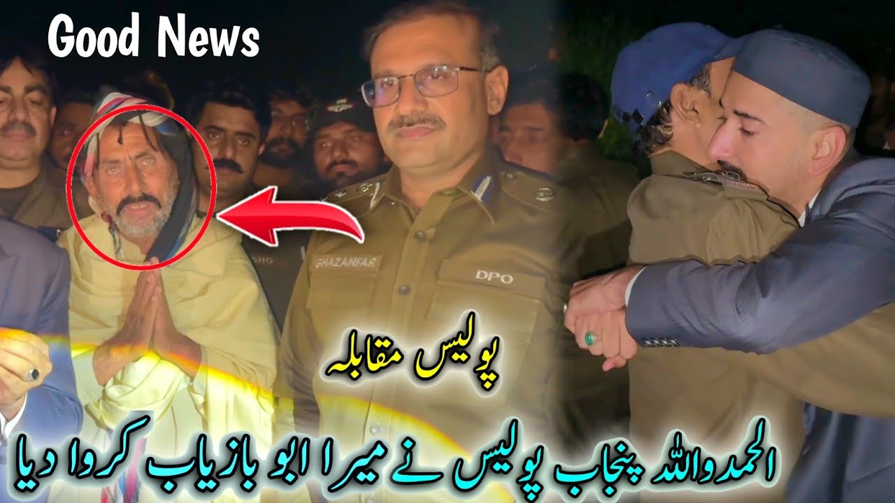 Allahmdolilla 😢🙏Punjab Police Nay Mera Abu BazYab Karwa Dia 😱Good News 😮Police MuQabla 🚔 