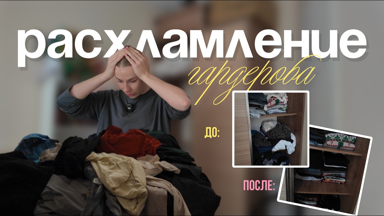 БОЛЬШОЕ РАСХЛАМЛЕНИЕ ГАРДЕРОБА | ВЫКИНУЛА ПОЛ ШКАФА | УБОРКА В ШКАФУ | 4 ПАКЕТА НЕНУЖНОЙ ОДЕЖДЫ