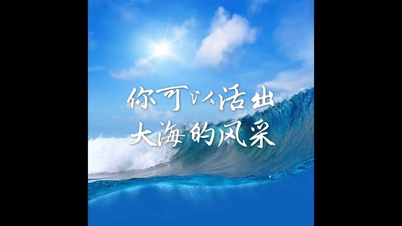 201712 你可以活出大海的风采40508