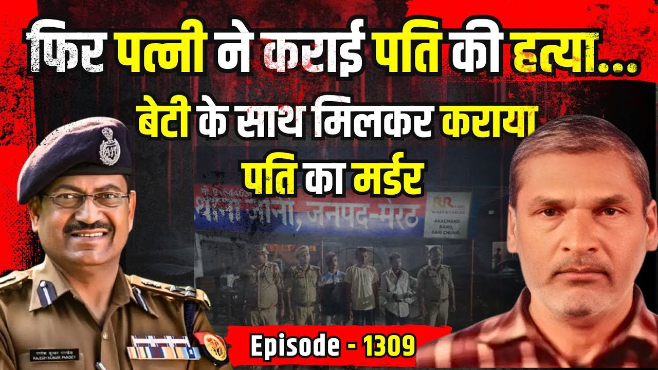 Meerut Crime Story: बेटी के साथ मिलकर पति का मर्डर कराया | किस्सागोई Part - 1309 | #kissagoi