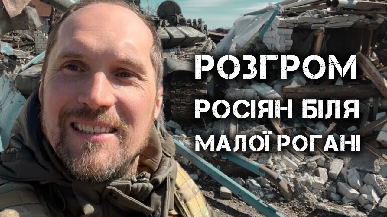 Разгром БТГр 59-го полка и 138-й бригады ВС РФ у села Малая Рогань. 28.03.2022