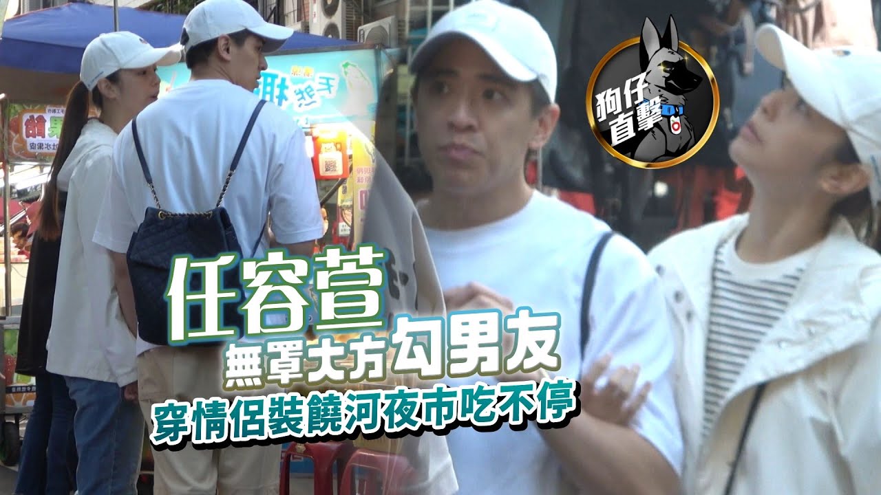 狗仔直擊｜任容萱姊弟戀好甜！勾男友饒河夜巿情侶裝吃不停｜壹蘋新聞網