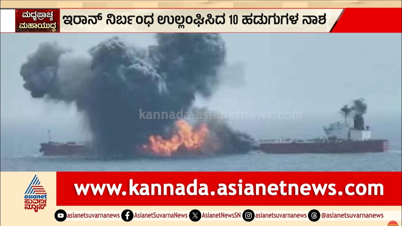 ಹಾರ್ಮೋಸ್ ಜಲಸಂಧಿಯಲ್ಲಿ ತೈಲ ಹಡಗುಗಳು ಭಸ್ಮ! | Iran blocks Strait of Hormuz | Suvarna News