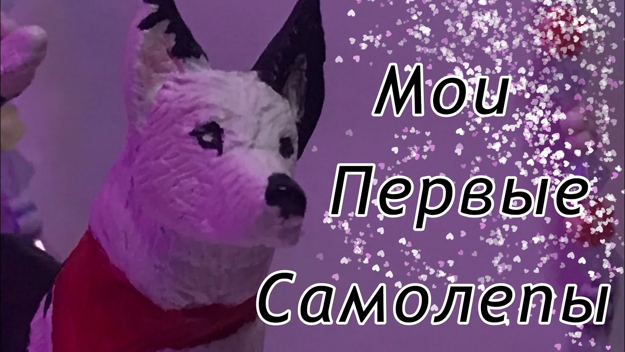•Мои самолепы 1.0• Глянь в описание)