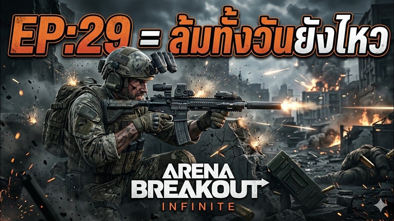 Arena Breakout: Infinite EP:29 = ล้มทั้งวันยังไหว