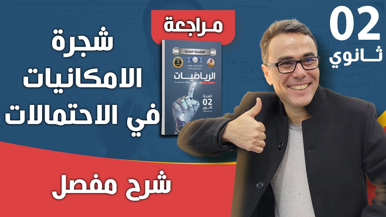 شجرة الامكانيات في الاحتمالات للثانية ثانوي بشرح مفصل مع كل الاسئلة المتعلقة بها