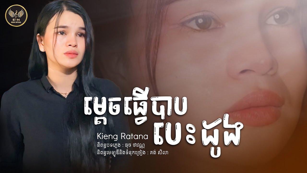 ម្តេចធ្វើបាបបេះដូង-Kieng Ratana / គ្មានកម្លាំងចិត្ត ដើរទៅមុខទៀតទេ /OFFICIAL  AUDIO