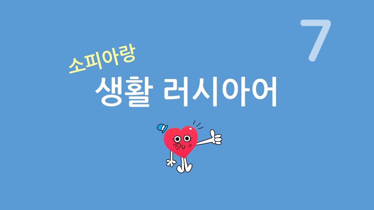 러시아어 생활 회화 (7) 진짜 약속하는 거지?