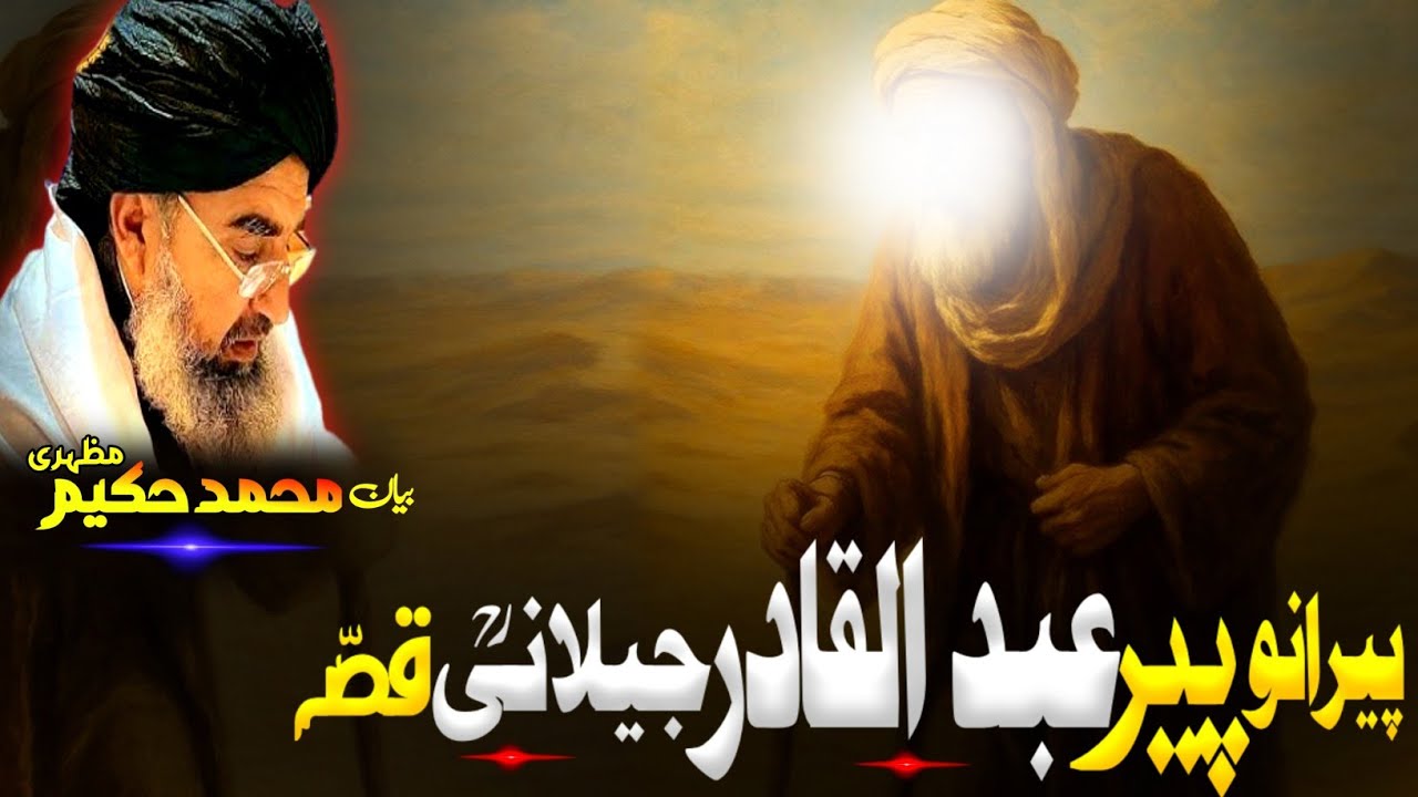 Pashto bayan/maulana Hakeem mazhari sahib/ د پیرانو پیر عبد القادر جیلانی رحمتہ کرامات او قصہ 