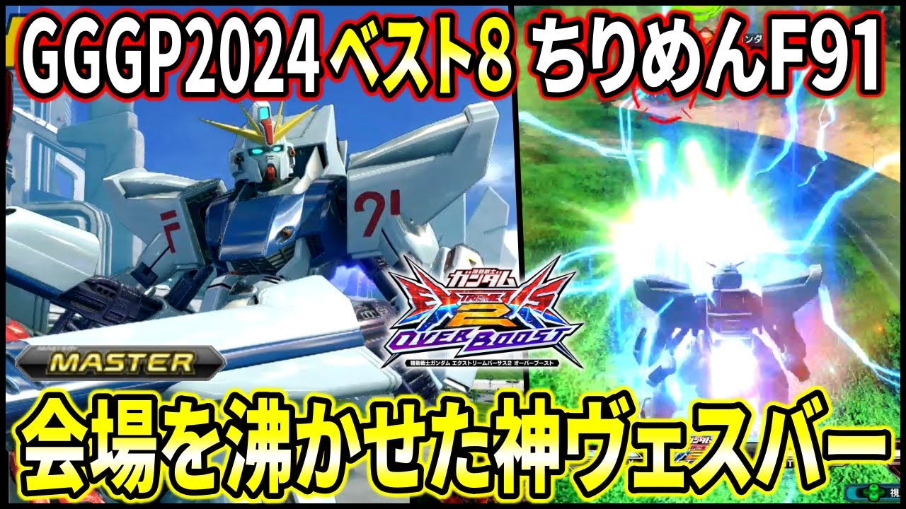 【オバブ】両国国技館を沸かせた神のヴェスバー!! GGGPベスト8のF91が上手すぎる!!【EXVSOB】【オーバーブースト】【F91】