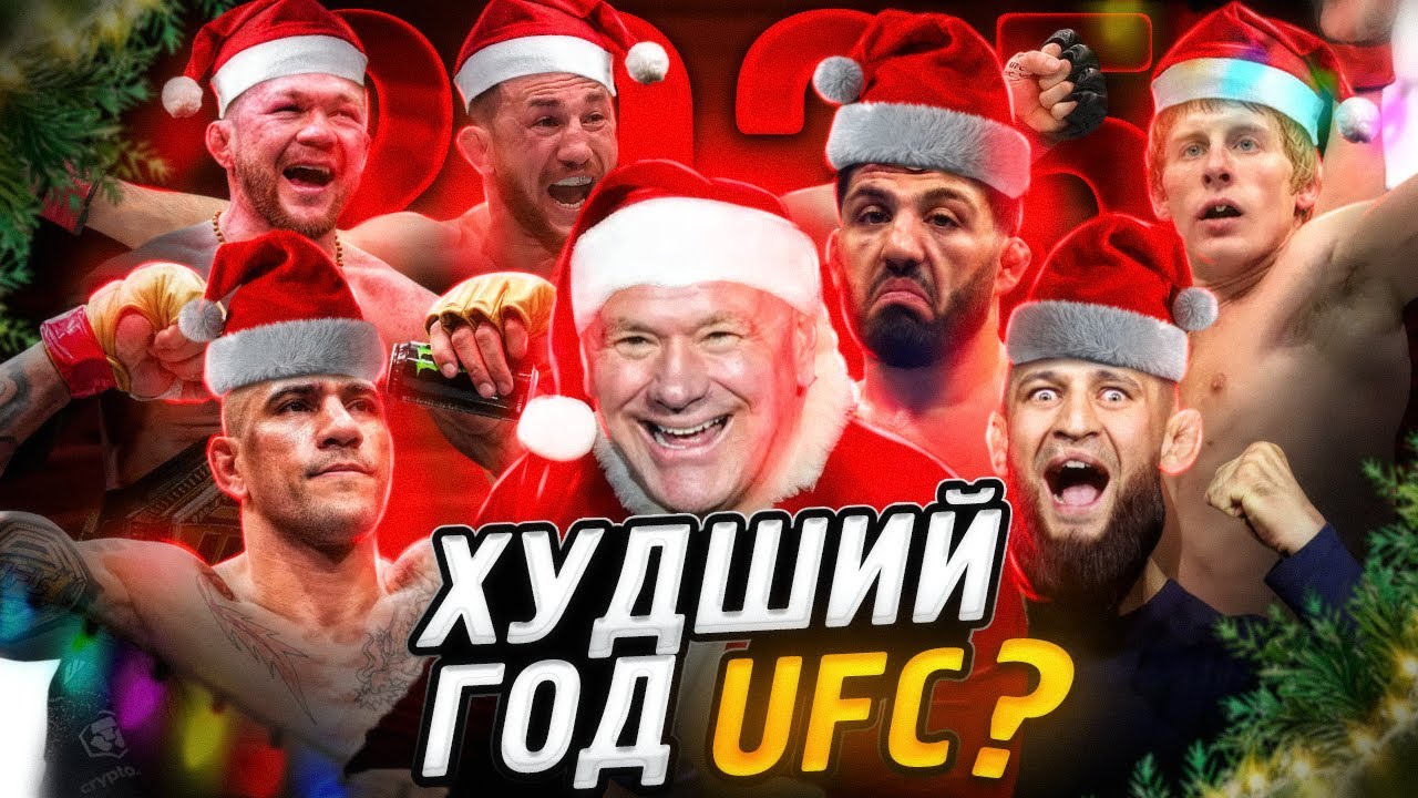 UFC 2025 &mdash; год безумия: худший бой, боец года, фейлы и самый безумный камбэк. Submission Squad