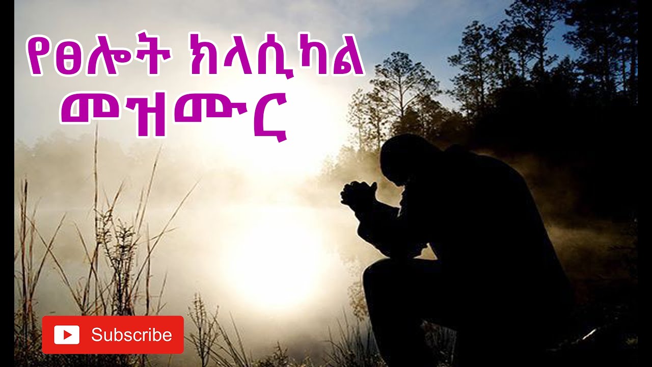 Prayer classical song   Relax and worship God የፀሎት ክላሲካል  መዝሙር I Ethiopian protestant song I