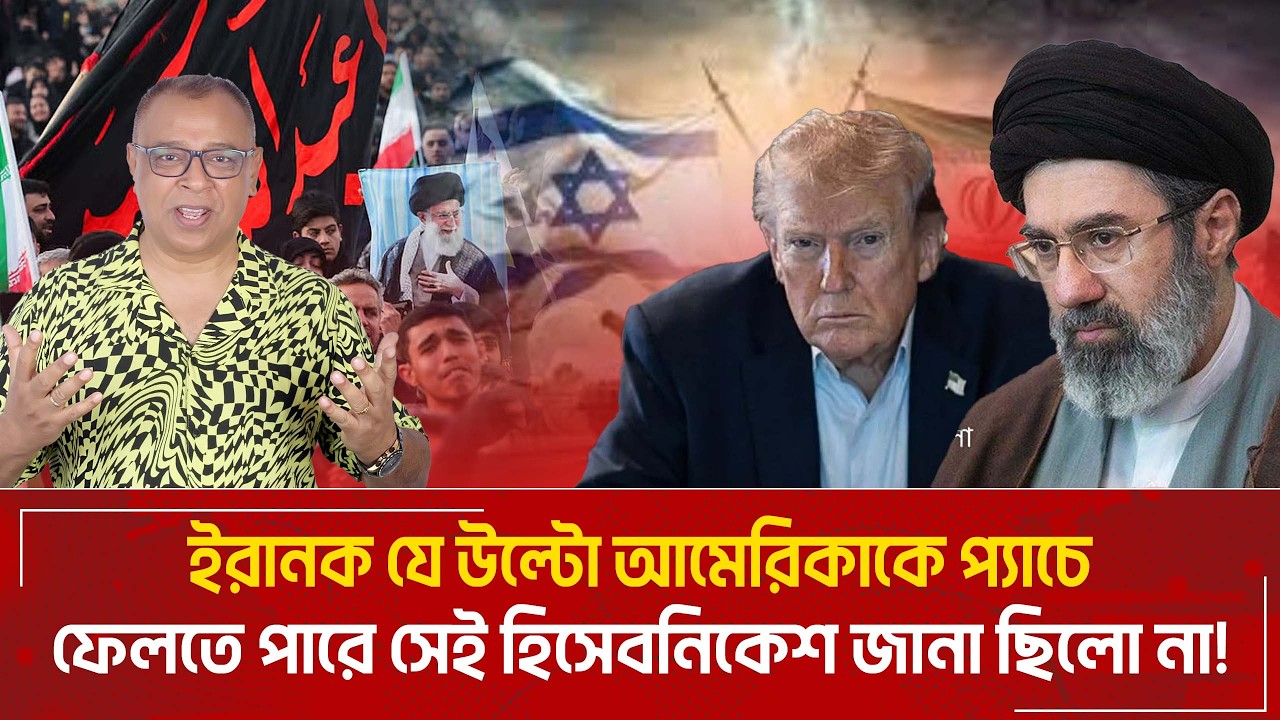 ইরান যে উল্টো আমেরিকাকে প্যাচে ফেলতে পারে সেই হিসেবনিকেশ জানা ছিলো না! I Voice Bangla