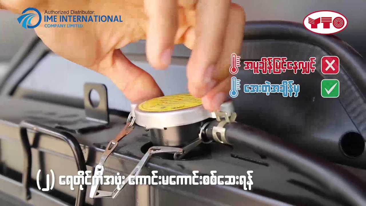 အင်ဂျင်အပူလွန်ကဲရခြင်း အကြောင်း နှင့် ပတ်သက်၍ စစ်ဆေးထိန်းသိမ်းရမည့်နည်းလမ်းများ