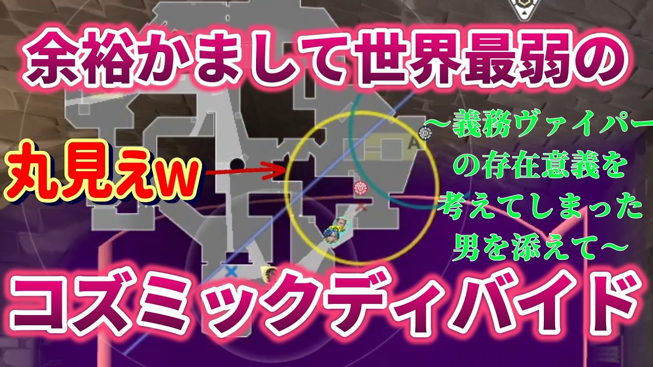 【VALORANT】余裕こいて世界最弱のコズミックディバイドを炊く男ｗ！？～義務ヴァイパーの存在意義について考えてしまった男を添えて～572日目