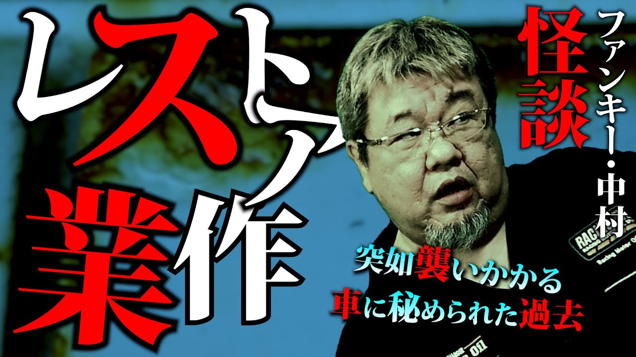怪談:GC198【レストア作業】ファンキー・中村とパウチが放つ怪談&バラエティ。2022年最新版です！ #実話怪談 #怪談 #怖い話